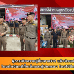 ผู้การเชียงรายขู่ฮึ่มเอาจริง! แก๊งป่วนเมือง โดนดำเนินคดีทั้งเด็กและผู้ปกครอง โดยไม่มีการตักเตือน
