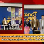 เชียงรายแถลงข่าวจัดใหญ่ “Chiangrai Premium Market” ดันสินค้าคุณภาพสู่ตลาดโลก เปิด 2 พื้นที่ เชียงราย–ภูเก็ต