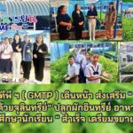 กัลฟ์ เอ็มทีพี ฯ ขับเคลื่อนโมเดล ”โรงเรียนสุขภาวะดีด้วยจุลินทรีย์” จ.ระยอง ปลูกผักปลอดสารบำบัดน้ำเสียเสริมทุนการศึกษานักเรียน