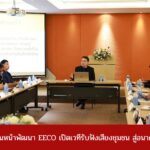  “ระยองเดินหน้าพัฒนา! EECO เปิดเวทีรับฟังเสียงชุมชน สู่อนาคตยั่งยืน