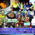เครือข่าย ”เมืองจุลินทรีย์ (Bio city)” จ.ระยอง ร่วมกับนักวิจัย ม.แม่โจ้ ฯ (แพร่) ถ่ายทอดความรู้การฟื้นฟูสิ่งแวดล้อม/เสริมรายได้ชุมชน ด้วย“จุลินทรีย์ไมคอร์ไรซาและเทคโนโลยีถ่านไบโอชาร์ ” พร้อมขยายผลสู่ระยอง 
