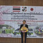 ญี่ปุ่นมอบรถกู้ภัยฉุกเฉินแก่สมาคมกู้ภัยสิงห์หนึ่งรวมใจ ผ่านโครงการคุซะโนะเนะ เพิ่มศักยภาพช่วยเหลือผู้ป่วยฉุกเฉินและผู้ประสบภัยในพื้นที่อำเภอแม่จันและพื้นที่ใกล้เคียง